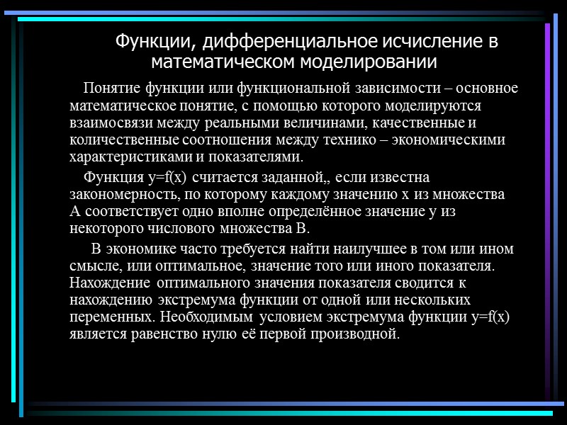 Функции, дифференциальное исчисление в математическом моделировании       Понятие функции